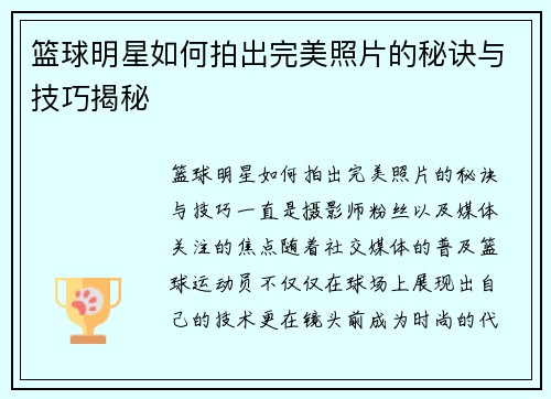 篮球明星如何拍出完美照片的秘诀与技巧揭秘