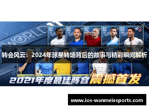 转会风云：2024年球星转场背后的故事与精彩瞬间解析