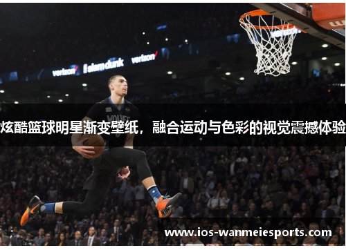 炫酷篮球明星渐变壁纸，融合运动与色彩的视觉震撼体验