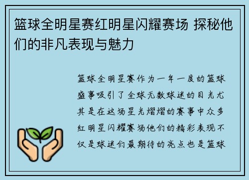 篮球全明星赛红明星闪耀赛场 探秘他们的非凡表现与魅力