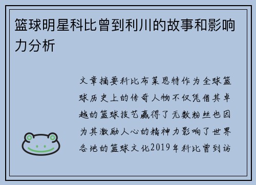 篮球明星科比曾到利川的故事和影响力分析