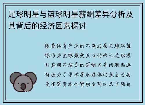 足球明星与篮球明星薪酬差异分析及其背后的经济因素探讨