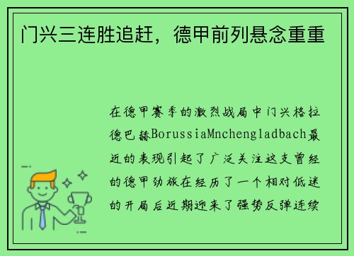 门兴三连胜追赶,德甲前列悬念重重 门兴三连胜追赶,德甲前列悬念重重