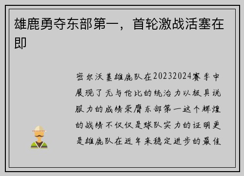 雄鹿勇夺东部第一,首轮激战活塞在即 雄鹿勇夺东部第一,首轮激战活塞在即