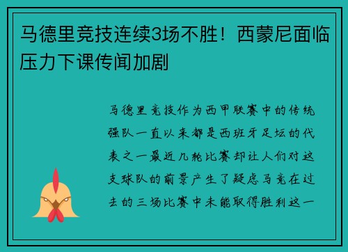 马德里竞技连续3场不胜!西蒙尼面临压力下课传闻加剧 马德里竞技连续3场不胜!西蒙尼面临压力下课传闻加剧